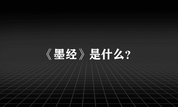《墨经》是什么？