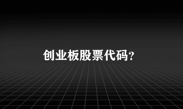 创业板股票代码？