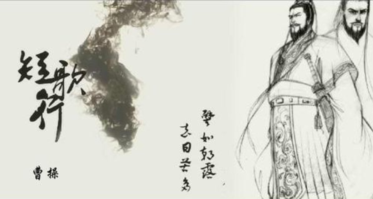 “譬如朝露，去日苦多”是什么意思？