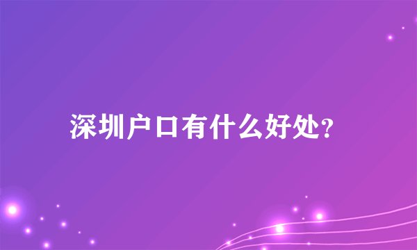 深圳户口有什么好处？