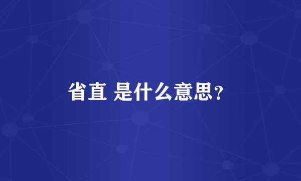 省直 是什么意思？