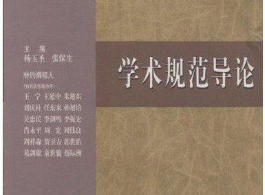 学术规范是什么?