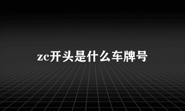 zc开头是什么车牌号