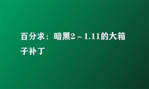 百分求：暗黑2－1.11的大箱子补丁
