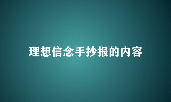 理想信念手抄报的内容