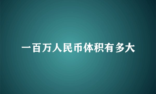 一百万人民币体积有多大