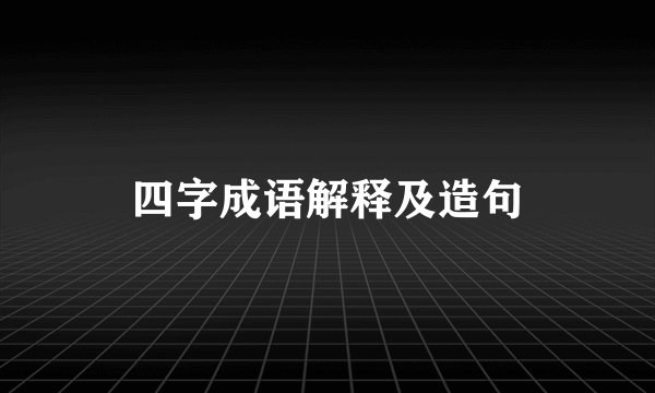 四字成语解释及造句