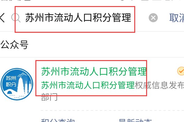 苏州怎么查入学积分是多少