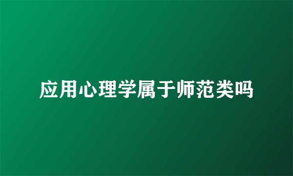 应用心理学属于师范类吗