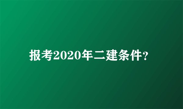 报考2020年二建条件？