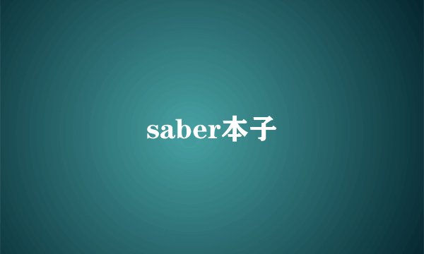 saber本子