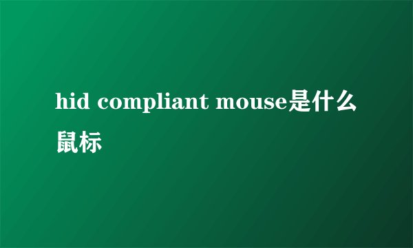 hid compliant mouse是什么鼠标