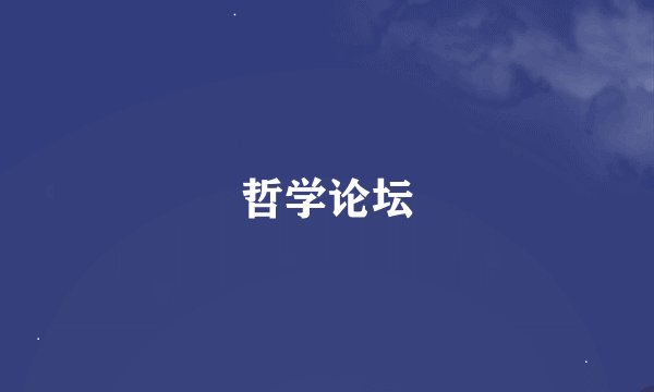 哲学论坛