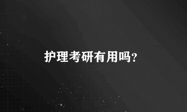 护理考研有用吗？
