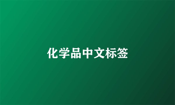 化学品中文标签