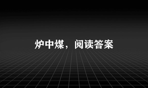 炉中煤，阅读答案