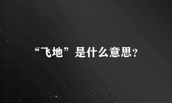 “飞地”是什么意思？