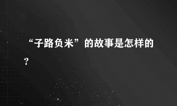 “子路负米”的故事是怎样的？