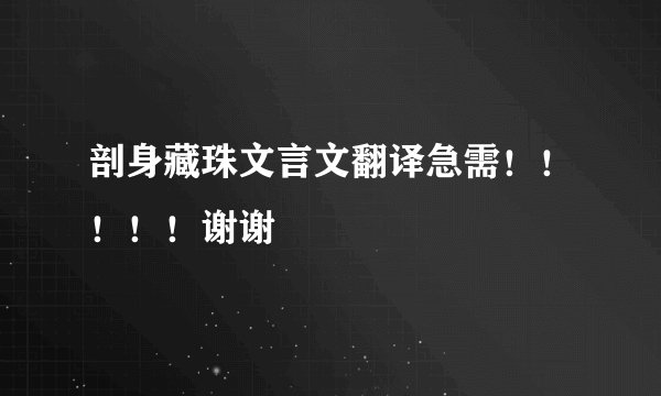 剖身藏珠文言文翻译急需!!!!!谢谢