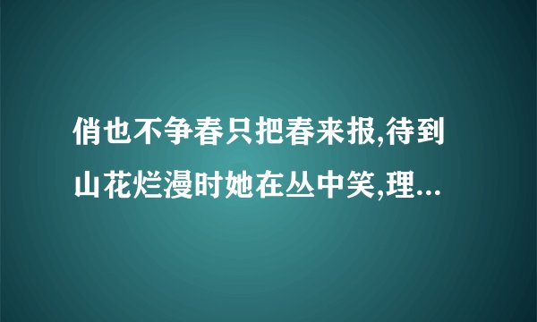俏也不争春只把春来报,待到山花烂漫时她在丛中笑,理解诗句.