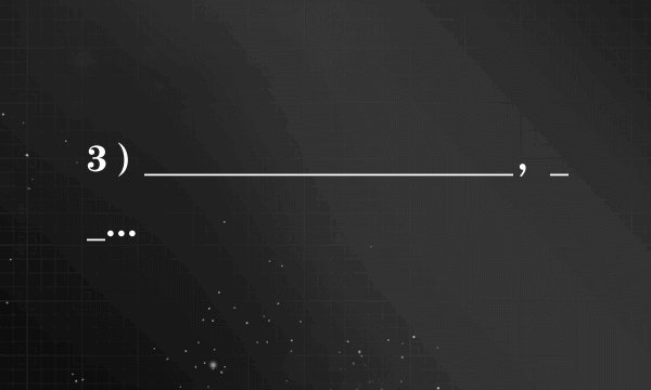 3)____________________,__________________。装点此关山,今朝更好看。