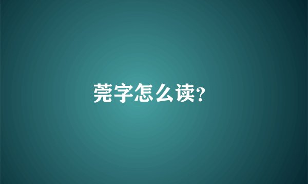莞字怎么读？