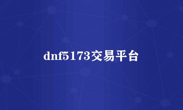 dnf5173交易平台
