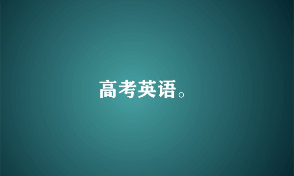 高考英语。