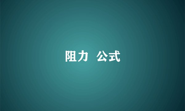 阻力  公式