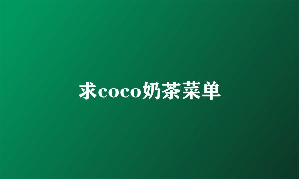 求coco奶茶菜单