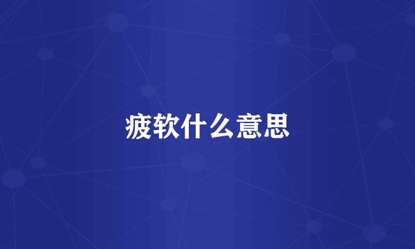 疲软什么意思