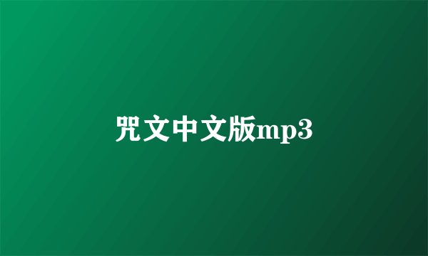 咒文中文版mp3