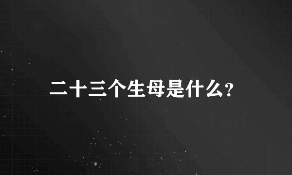 二十三个生母是什么？