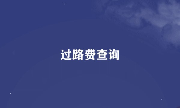 过路费查询