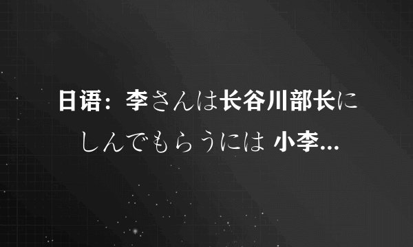 日语：李さんは长谷川部长に楽しんでもらうには 小李为了使长谷川部长高兴