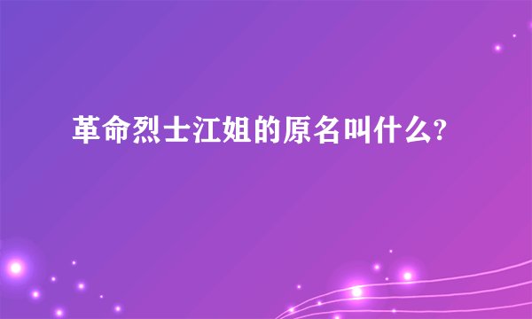革命烈士江姐的原名叫什么?