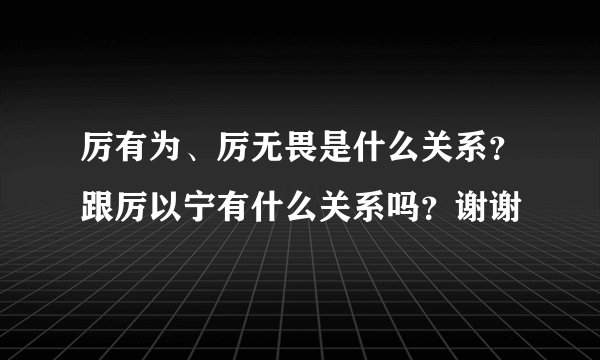 厉有为、厉无畏是什么关系？跟厉以宁有什么关系吗？谢谢