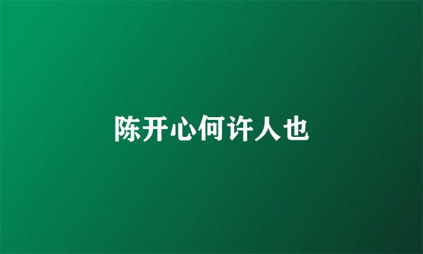 陈开心何许人也