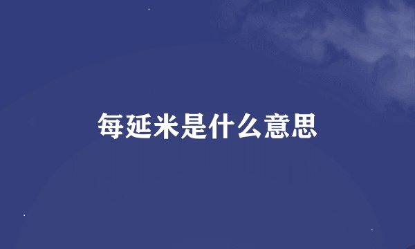 每延米是什么意思