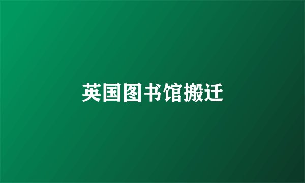 英国图书馆搬迁