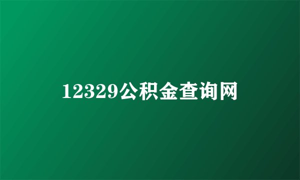 12329公积金查询网