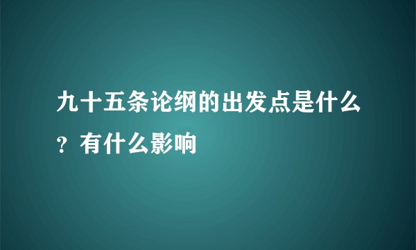 九十五条论纲的出发点是什么？有什么影响