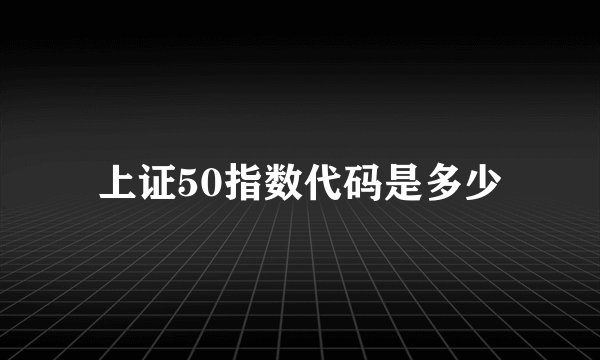 上证50指数代码是多少