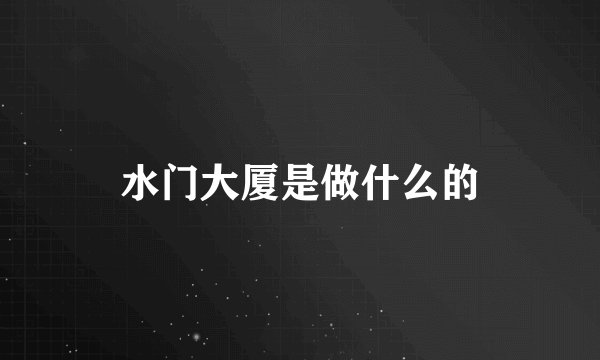 水门大厦是做什么的