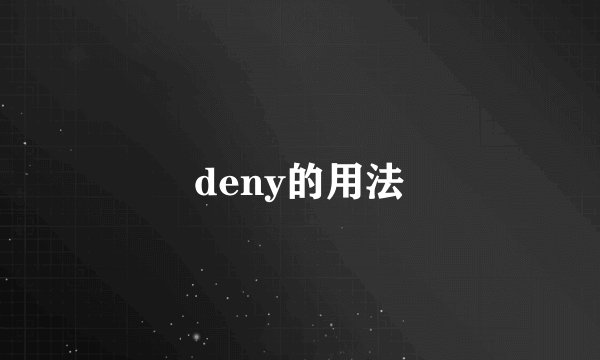 deny的用法