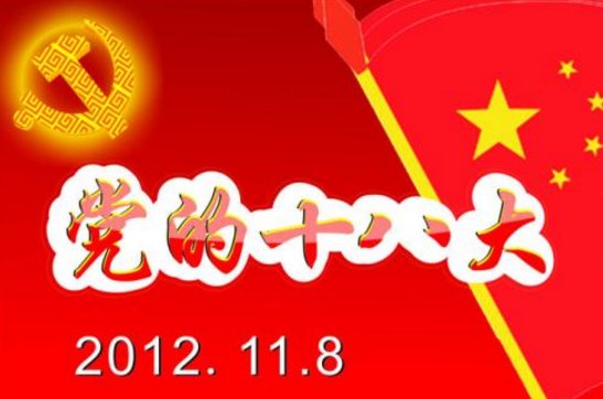 十八大报告中国特色社会主义包括哪三个方面