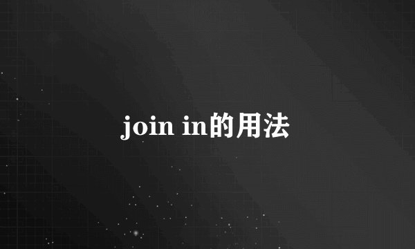 join in的用法