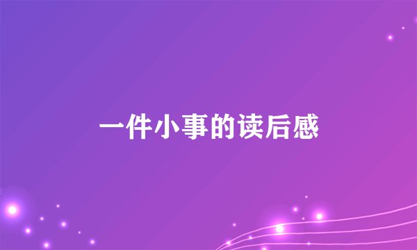 一件小事的读后感