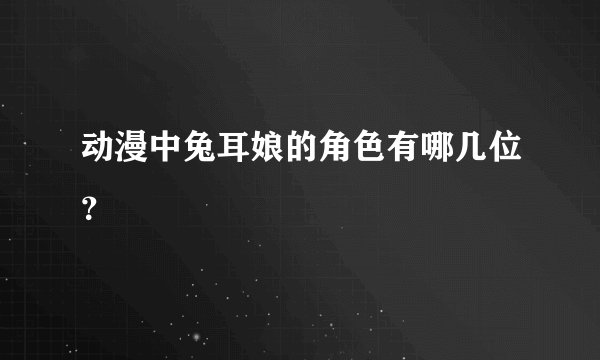 动漫中兔耳娘的角色有哪几位？
