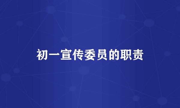 初一宣传委员的职责